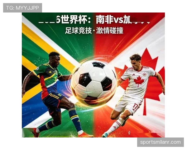 加拿大1-0淘汰南非：2026世界杯32强赛回顾